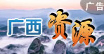 資源縣